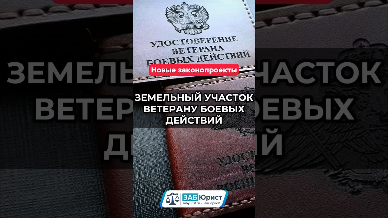 Бесплатный земельный участок для ветеранов боевых действий 🇷🇺
