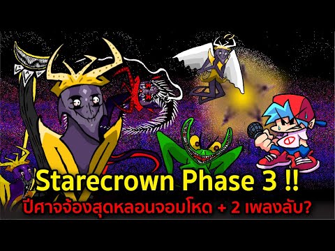 Starecrown Phase 3 !! ปีศาจจ้องสุดหลอนจอมโหด + 2 เพลงลับ? Friday Night Funkin
