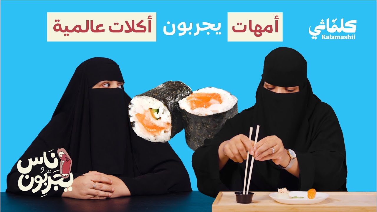 رحلة الأمهات من تقييم الجريش إلى الأكلات العالمية 🌎