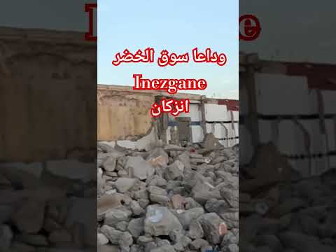 انزكان inezgane #inezgane #انزكان ايت ملول اكادير inezgane ait melloul