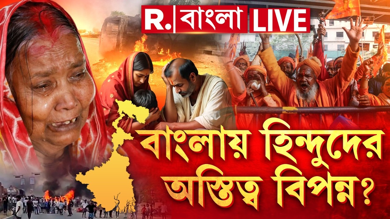 West Bengal #live | বাংলায় হিন্দুদের অস্তিত্ব বিপন্ন? আমাদের আবার জমি জমা বেচে পালাতে হবে?| #rbangla