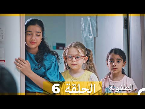 الطفولة الحلقة 6 (Arabic Dubbed)