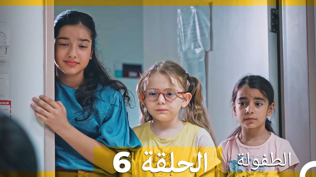 الطفولة الحلقة 6 مترجمة للعربية 🎬 اكتشف قصة ماهر بوزتيبي وداره للأطفال