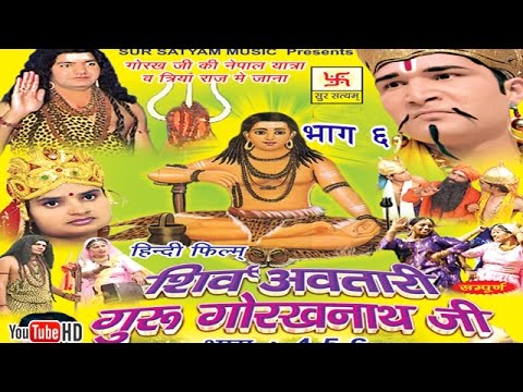 शिव अवतारी गुरु गोरखनाथजी भाग 6  || Shiv Awtari Guru Gorakh Nath Ji Vol 6 || Hindi Full Movies