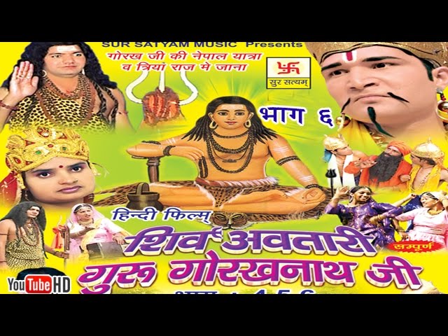 शिव अवतारी गुरु गोरखनाथजी भाग 6 | हिंदी फुल मूवी 🎥