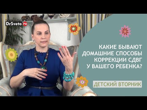 Какие бывают домашние способы коррекции СДВГ? | Доктор Света