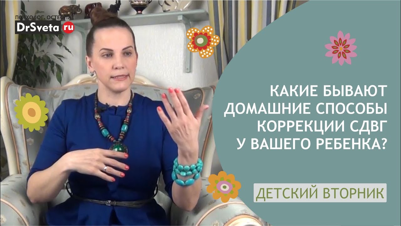 Домашние методы коррекции СДВГ у детей: советы доктора Светы