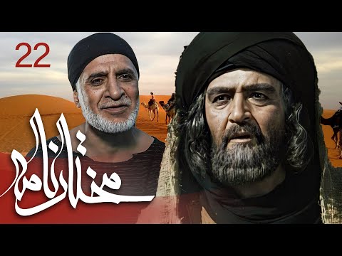 سیریل مختارنامہ - قسط نمبر 22 | Mokhtarnameh - Episode 22