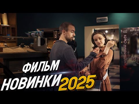 ФИЛЬМ ЗАДЕВАЕТ ДО МУРАШЕК И НЕ ОТПУСКАЕТ! ЗА ДЕНЬ ДО Мелодрамы 2025, фильмы новинки