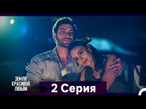 Земля красивой любви 2 Серия (Русский Дубляж)