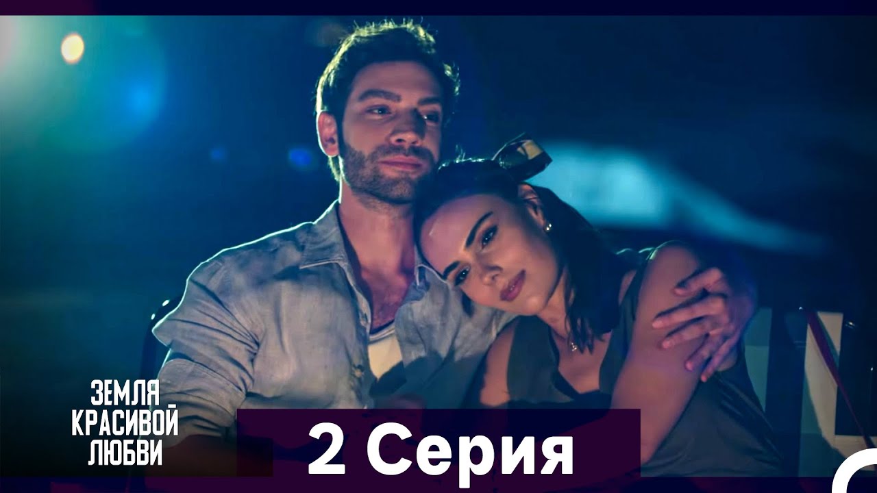 Земля красивой любви 2 серия — Русский дубляж 💖