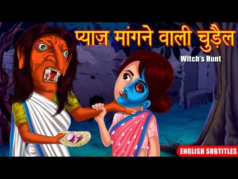 प्याज़ मांगने वाली चुड़ैल | Hindi Horror Story | English Subtitles | Hindi Kahaniya | Dream Stories TV