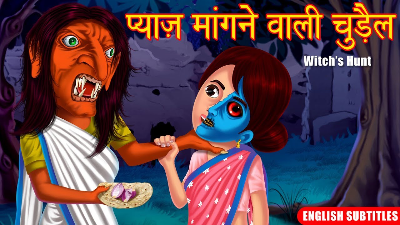 भयानक कहानी: प्याज़ मांगने वाली चुड़ैल 👻 | Hindi Horror Story with English Subtitles