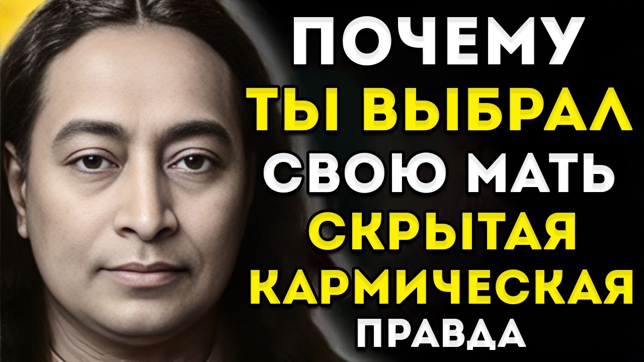 Почему Выбрана Мать: Кармическое Видение Йогананды