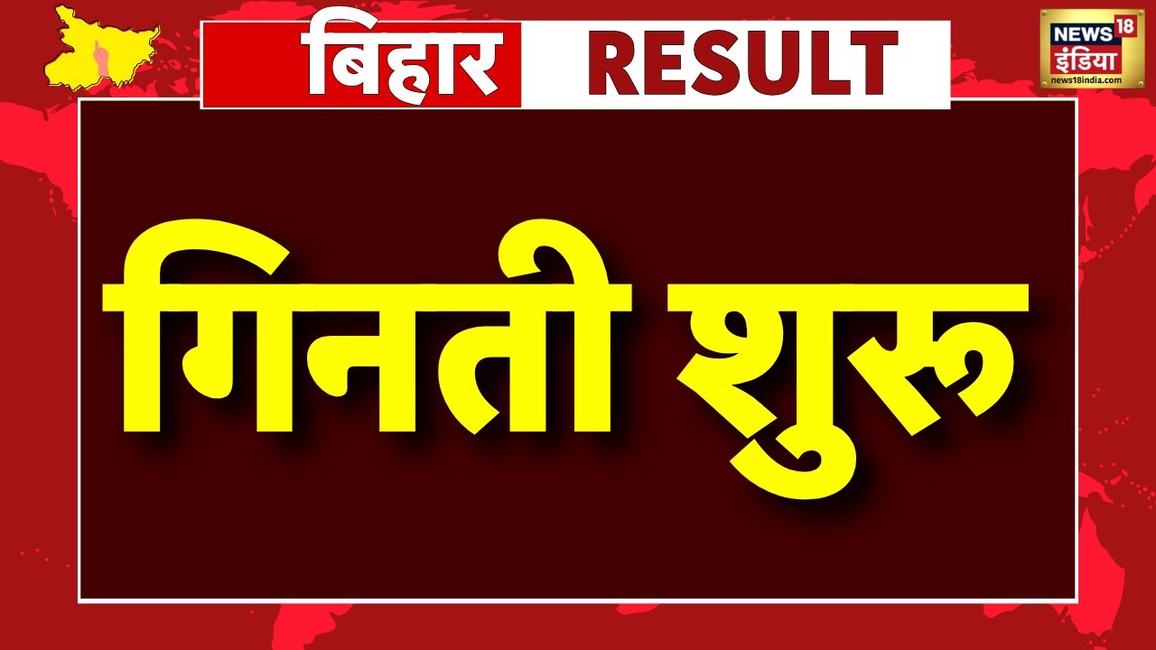 Bihar Election 2025 Vote Counting Live: वोटों की गिनती | Tejashwi | Nitish |NDA |Bihar Chunav Result