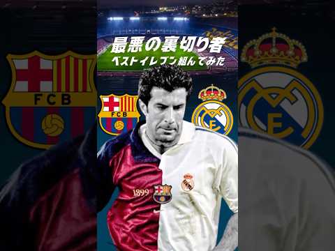 裏切り者サッカー選手でベストイレブン組んでみた　#海外サッカー #クラシコ　#レアルマドリード