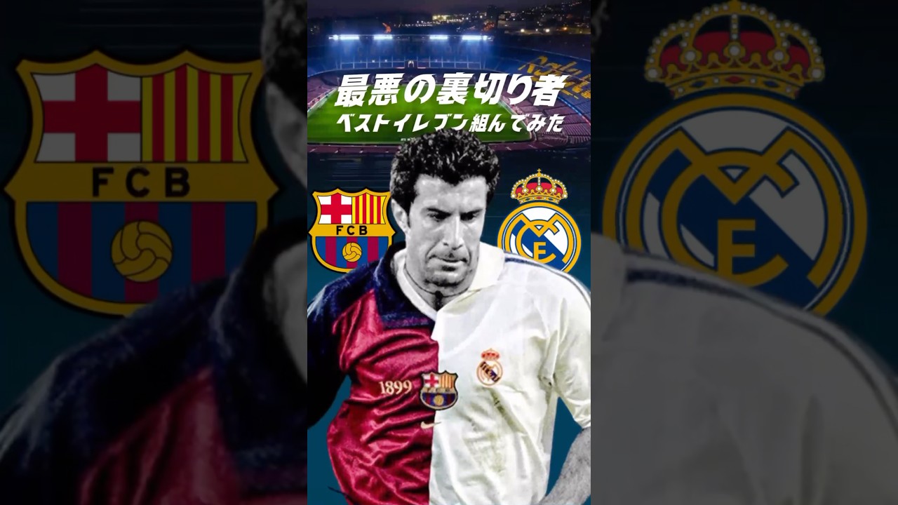 裏切り者サッカー選手を集めたベストイレブン紹介 #海外サッカー #クラシコ #レアルマドリード