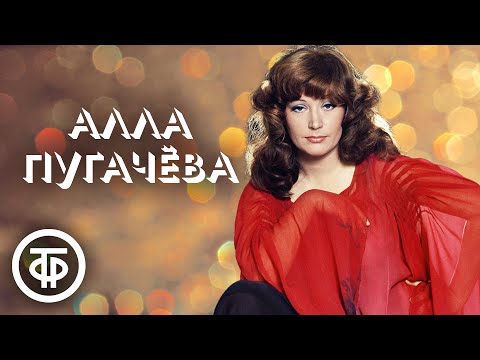 Алла Пугачева. Женщина, которая поёт. Большой сборник песен