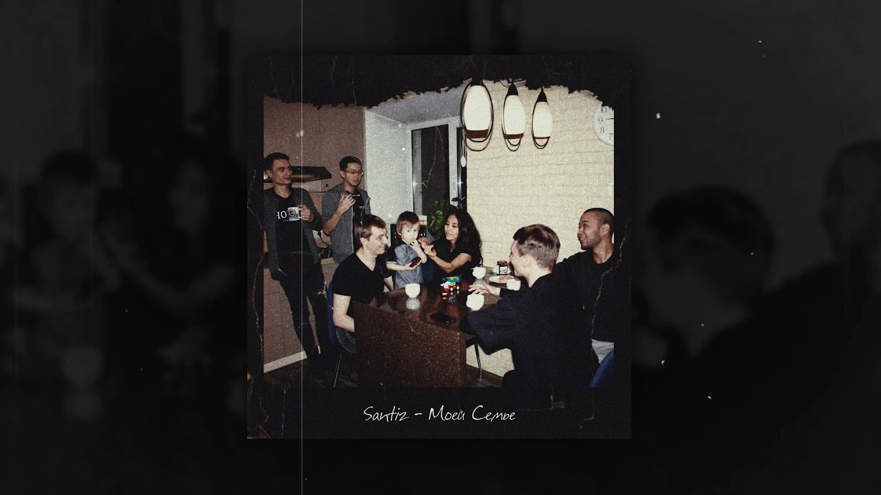 Santiz - Моей Семье (With English Subtitles) 🎶 | New Single from the Album