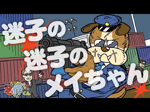 あはれ！名作くん 131話「迷子の迷子のメイちゃん」【内田雄馬】
