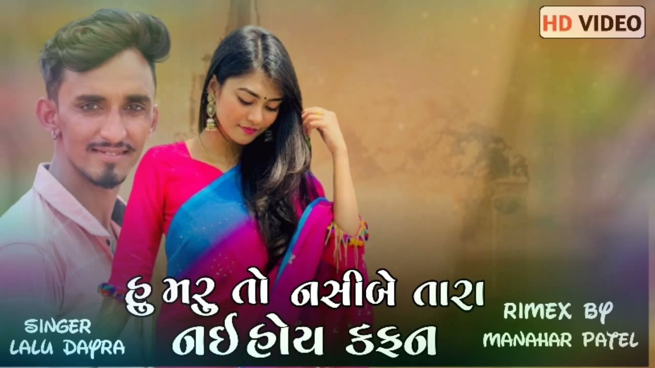 Singar Lalu Dayara Dj Remix by Manhar Patel ЁЯО╢