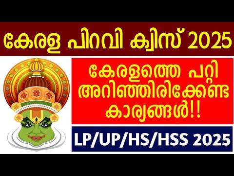 Kerala Piravi Quiz 2025 & Questions 📄