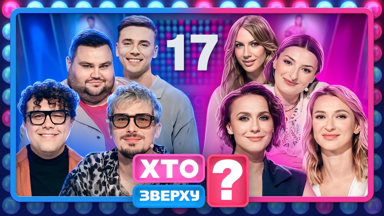 Хто зверху? 2024 Випуск 17 – Різдвяне шоу 🎄