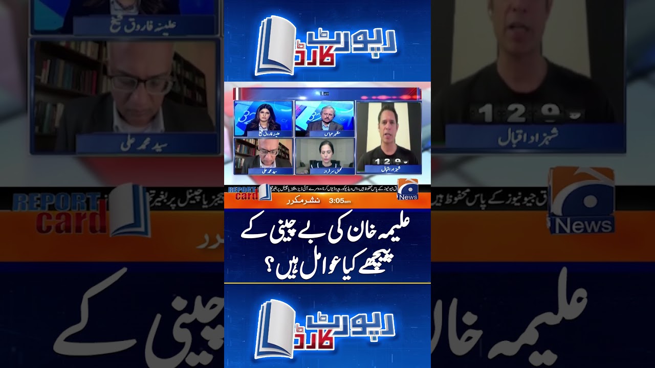 Why Is Aleema Khan Upset with PTI Leadership? #aleemakhan #reportcard #geonews #pti #shorts