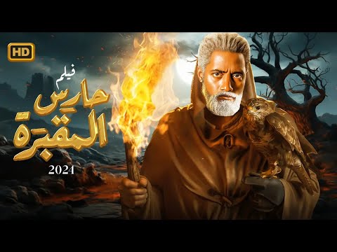 فيلم الاكشن و الإثارة | حارس المقبرة | بطولة محمد رمضان - 2025