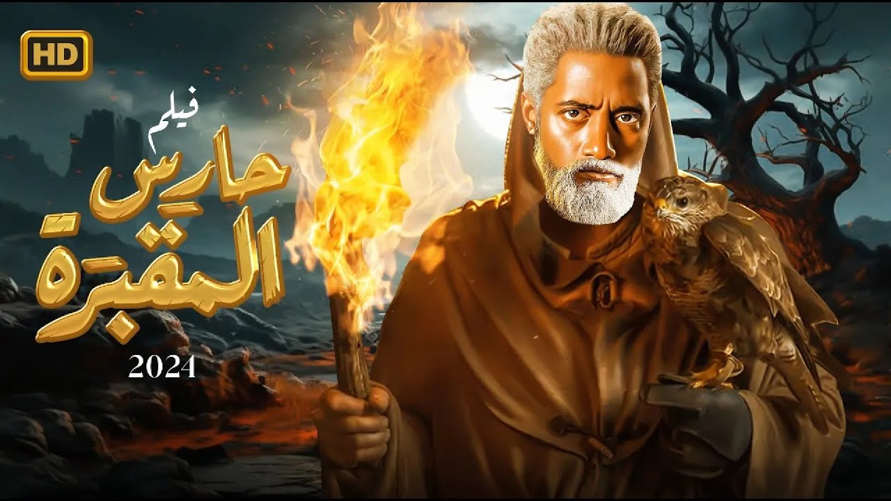 فيلم الأكشن والإثارة 'حارس المقبرة' بطولة محمد رمضان 2025 🔥