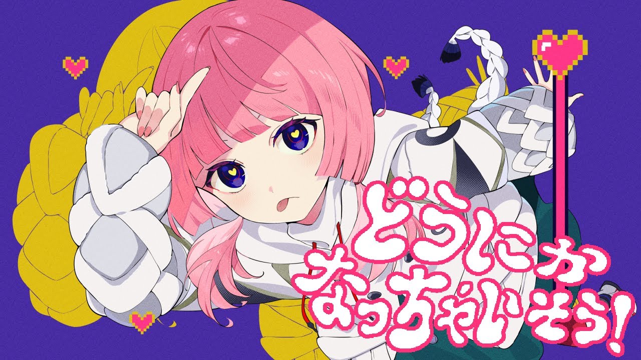 歌ってみた🌟どうにかなっちゃいそう！花譜カバー