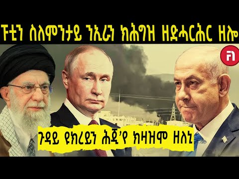 ኲናት ኢራን ንሩስያ ዘምጽኣላ ሽሻይን ክሳራን