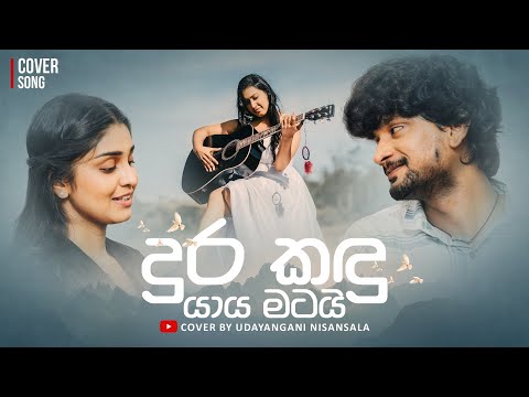 Dura kadu yaya matai | දුර කඳු යාය මටයි | Cover by Udayangani Nisansala