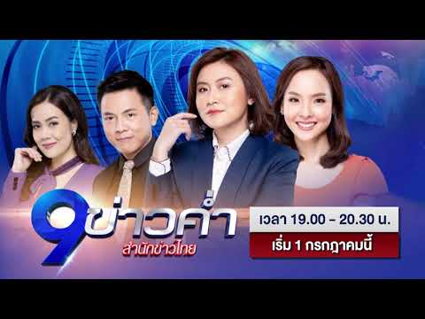 9 ข่าวค่ำ เวลาใหม่ เริ่ม 1 ก.ค.นี้ 🎥