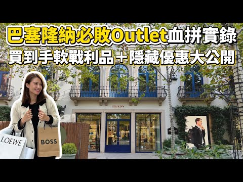 巴塞隆納必敗Outlet血拼實錄！買到手軟戰利品＋隱藏優惠大公開  40分鐘就到市區｜La Roca Village｜西班牙自由行｜【歐洲遊記】 空姐報報Emily的世界旅遊