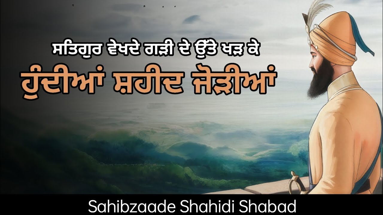 Hundiya Shahid Jodiya | Guru Gobind Singh Ji & Sahibzade