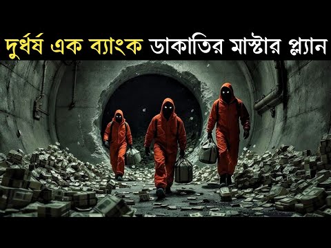 āĻĻā§āϰā§āϧāϰā§āώ āĻŦā§āϝāĻžāĻāĻ āĻĄāĻžāĻāĻžāϤāĻŋ | Inside man (2006) | Movie Explained in Bangla | Filmy Goppo