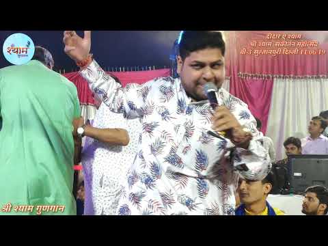 LUV AGGARWAL ||рд╢реНрдпрд╛рдо рдмрд╛рдмрд╛ рдХрд╛ рд╢реНрд░реГрдВрдЧрд╛рд░ рдорди рднрд╛рд╡реЗ||SHREE SHYAM GUNGAAN||рджреАрджрд╛рд░ рдП рд╢реНрдпрд╛рдо рд╕реБрд▓реНрддрд╛рдирдкреБрд░реА 14/06