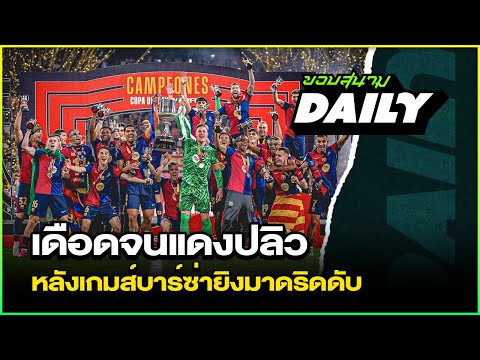 เดือดจนแดงปลิว ! หลังเกมส์บาร์ซ่ายิงมาดริดดับ -ขอบสนาม DAILY​​​​​​​​​