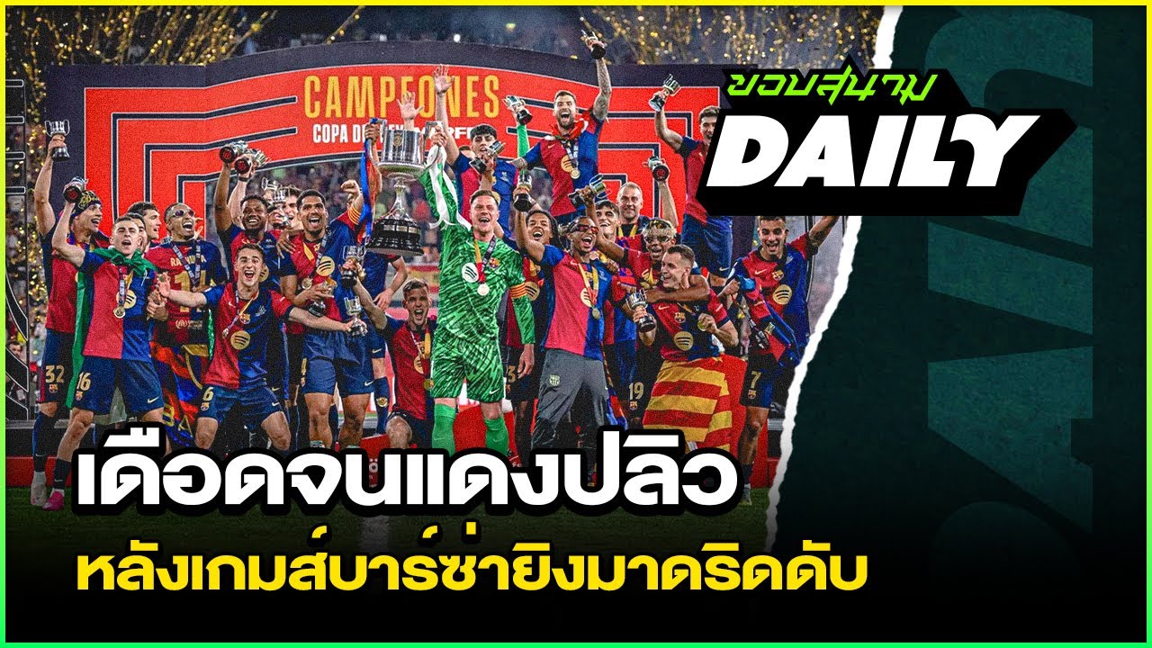 เดือดสุดขีด! บาร์เซโลน่าดับมาดริด 3-2 คว้าโกปา เดล เรย์ในเกมสุดดราม่า🔥