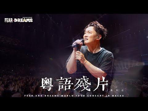 FEAR AND DREAMS 世界巡迴演唱會 - 澳門站|第六場 10 AUG 2025 ENCORE|《粵語殘片》
