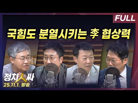 [정치인싸] APEC 종료...대한민국에 남긴 것은? 외 with 서용주 박성태 윤희석 장성철