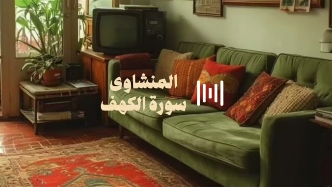 سورة الكهف كاملة بصوت المنشاوي رحمه الله 📖