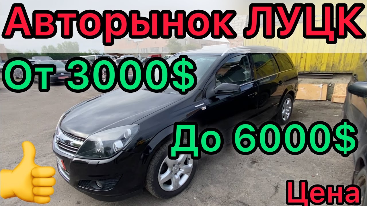 Авто в Луцке: Бюджетные авто от 3000$ до 6000$ 🚗