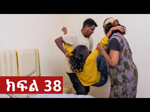 ትሁት ክፍል 38