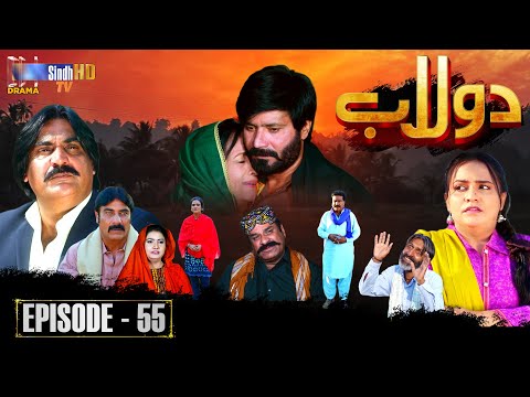 Dolaab | Episode 55 | Soap Serial | SindhTVHD Drama