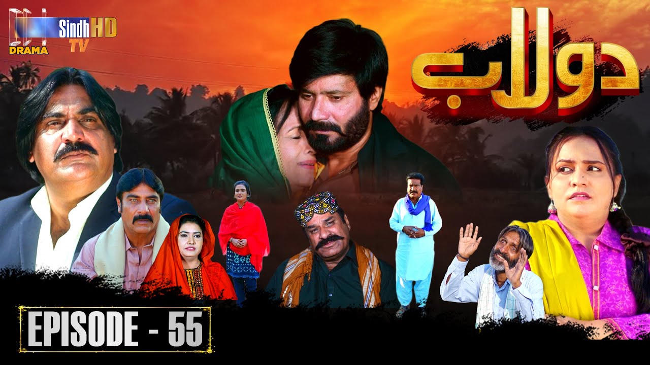 Dolaab Episode 55 | Exciting New Sindhi Soap Serial on SindhTVHD 🎬
