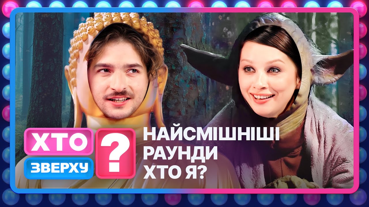 Хто зверху? 2025 – Веселі моменти шоу 😂