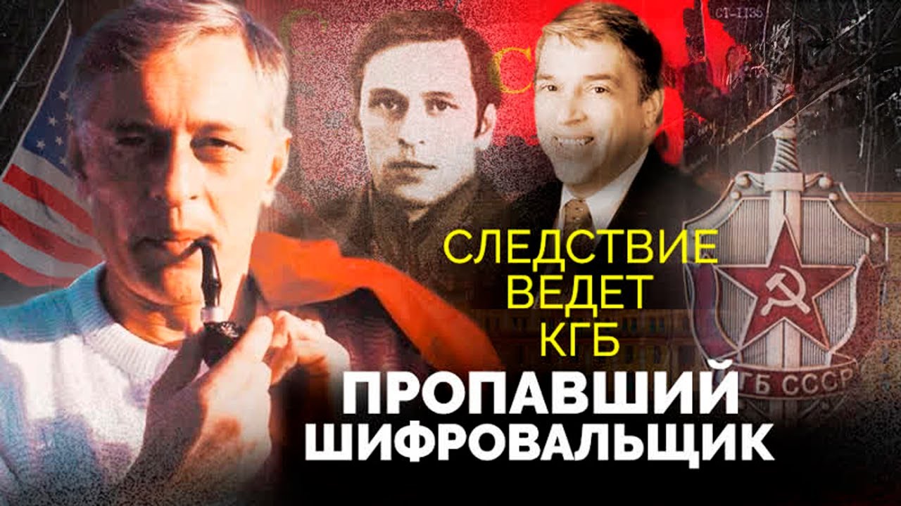 Пропавший шифровальщик Виктор Шеймов и секреты ЦРУ 🔍
