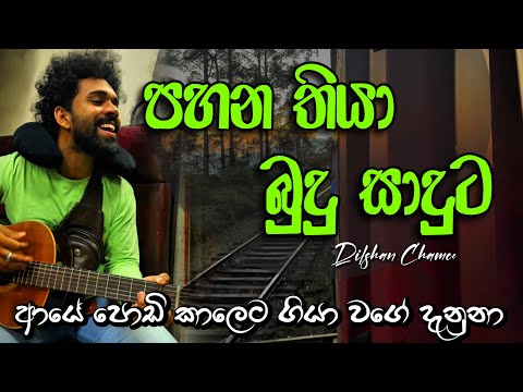 ආයේ පොඩිකාලෙට ගියා වගේ දැනුනා | Pahana thiya budu saduta | Guitar Cover |  #dilshanchamee